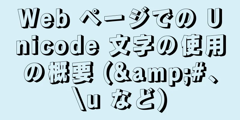 Web ページでの Unicode 文字の使用の概要 (&#、\u など)