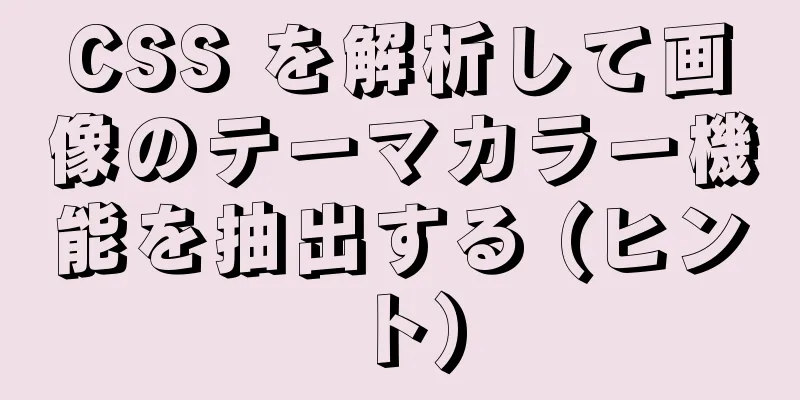 CSS を解析して画像のテーマカラー機能を抽出する (ヒント)