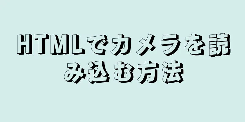 HTMLでカメラを読み込む方法