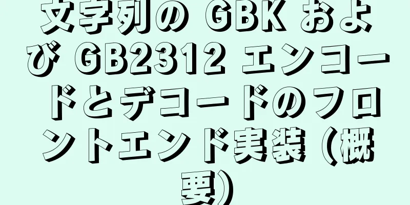 文字列の GBK および GB2312 エンコードとデコードのフロントエンド実装 (概要)