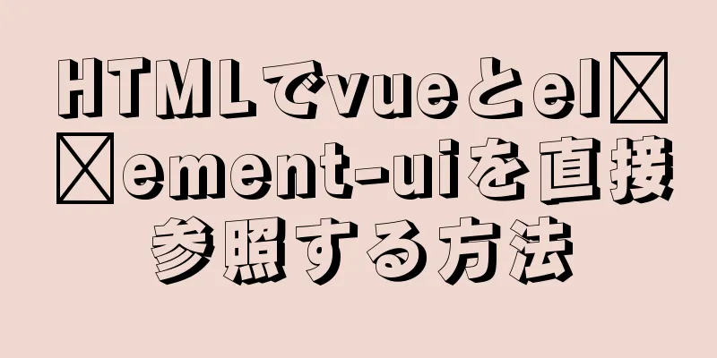 HTMLでvueとel​​ement-uiを直接参照する方法