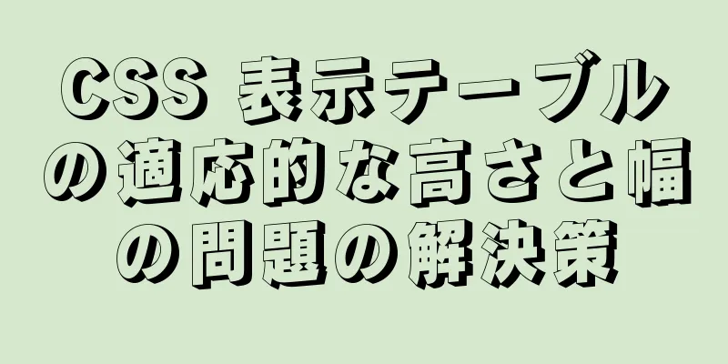 CSS 表示テーブルの適応的な高さと幅の問題の解決策