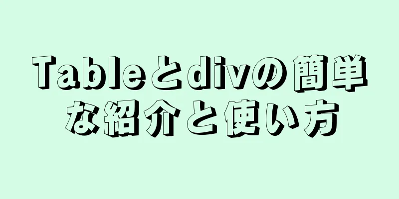 Tableとdivの簡単な紹介と使い方