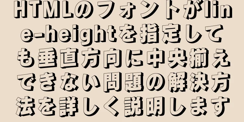 HTMLのフォントがline-heightを指定しても垂直方向に中央揃えできない問題の解決方法を詳しく説明します