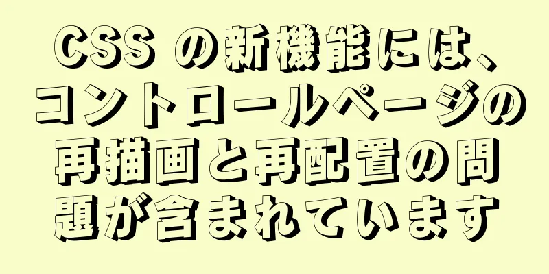 CSS の新機能には、コントロールページの再描画と再配置の問題が含まれています