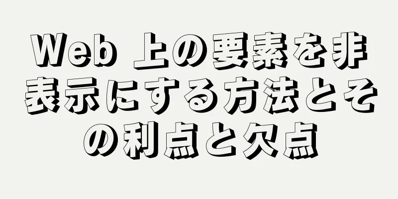 Web 上の要素を非表示にする方法とその利点と欠点