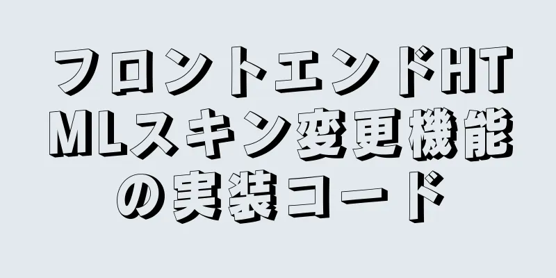 フロントエンドHTMLスキン変更機能の実装コード