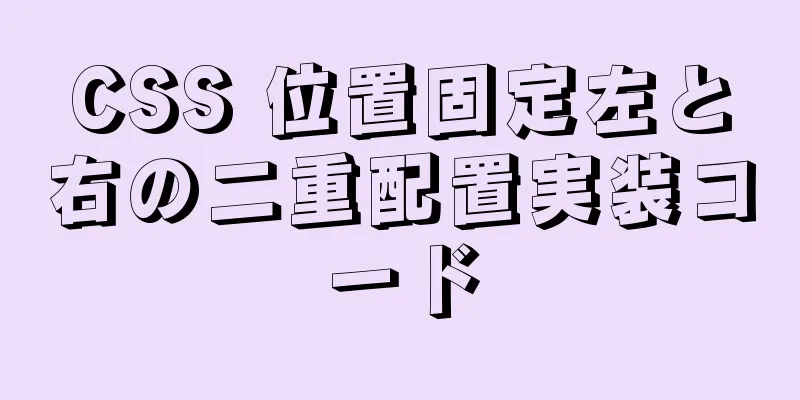 CSS 位置固定左と右の二重配置実装コード