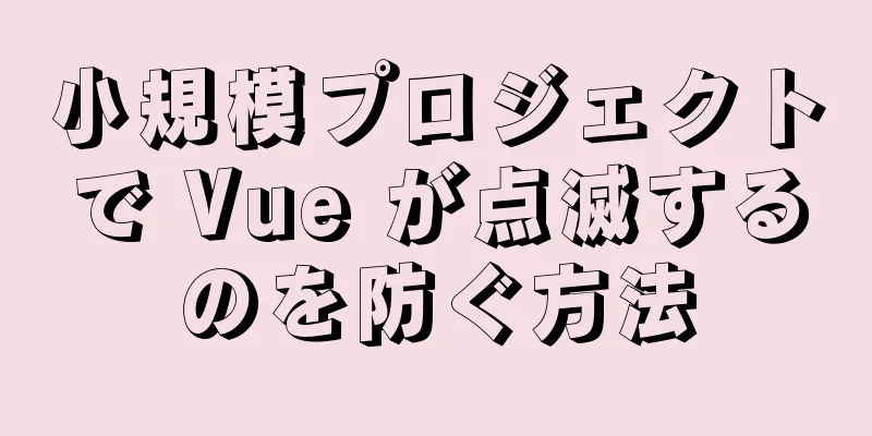 小規模プロジェクトで Vue が点滅するのを防ぐ方法