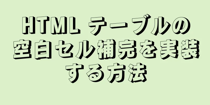 HTML テーブルの空白セル補完を実装する方法