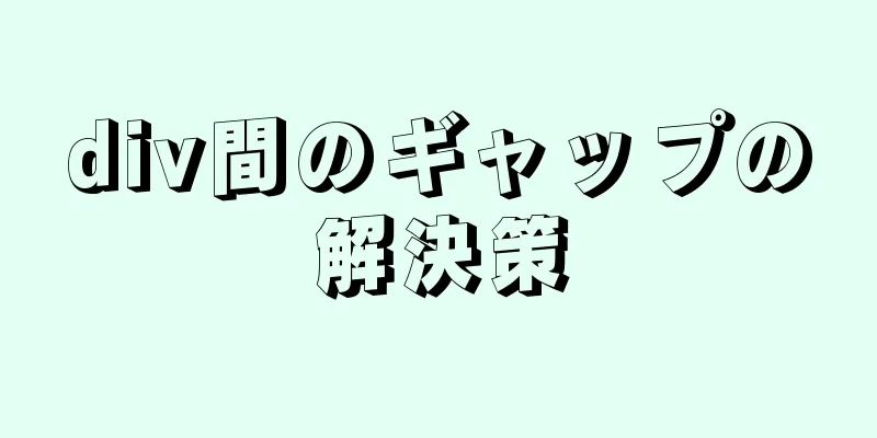 div間のギャップの解決策