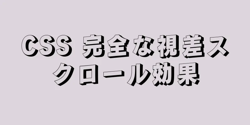 CSS 完全な視差スクロール効果