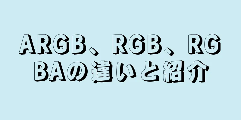 ARGB、RGB、RGBAの違いと紹介