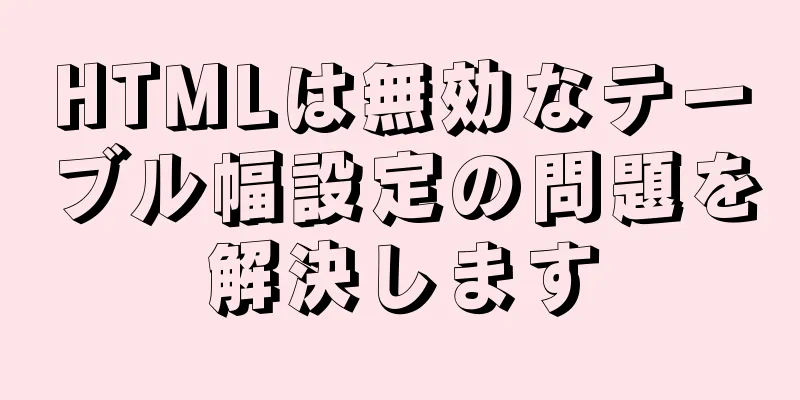 HTMLは無効なテーブル幅設定の問題を解決します