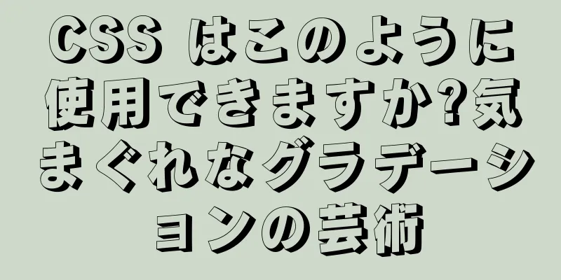 CSS はこのように使用できますか?気まぐれなグラデーションの芸術