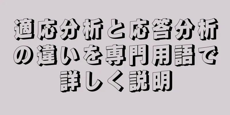 適応分析と応答分析の違いを専門用語で詳しく説明