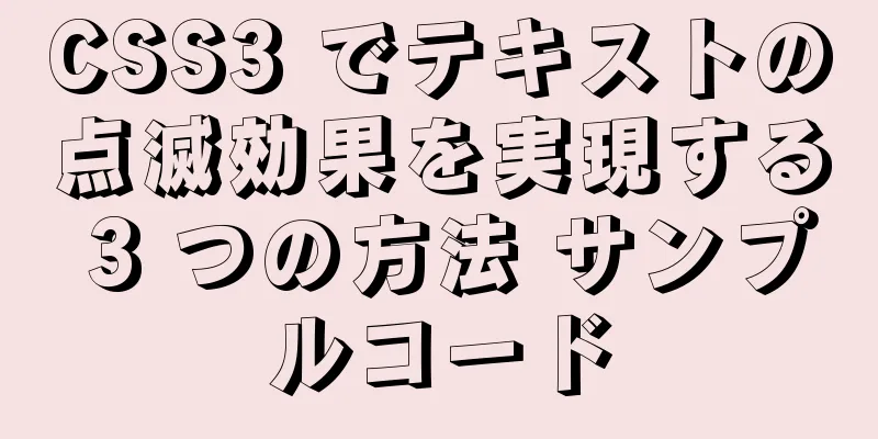 CSS3 でテキストの点滅効果を実現する 3 つの方法 サンプルコード