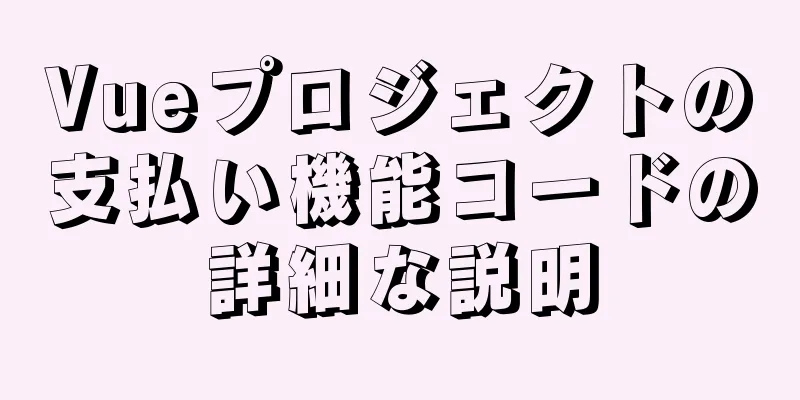 Vueプロジェクトの支払い機能コードの詳細な説明