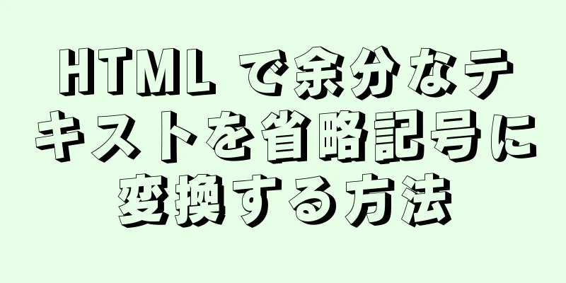 HTML で余分なテキストを省略記号に変換する方法