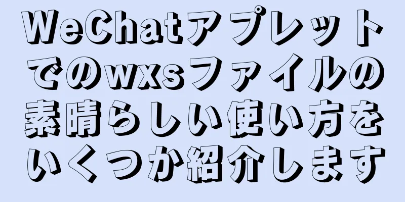 WeChatアプレットでのwxsファイルの素晴らしい使い方をいくつか紹介します