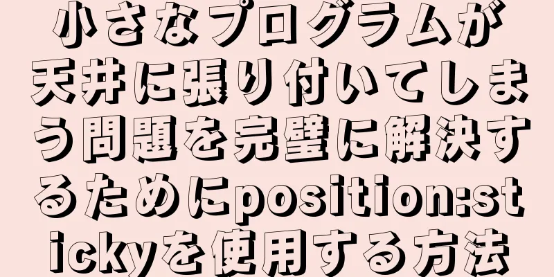 小さなプログラムが天井に張り付いてしまう問題を完璧に解決するためにposition:stickyを使用する方法