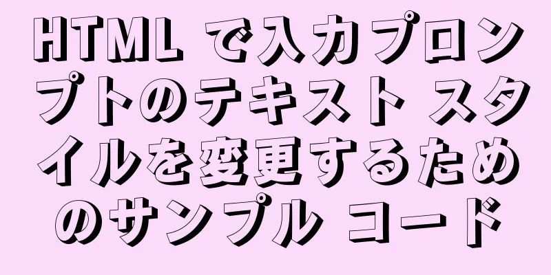 HTML で入力プロンプトのテキスト スタイルを変更するためのサンプル コード