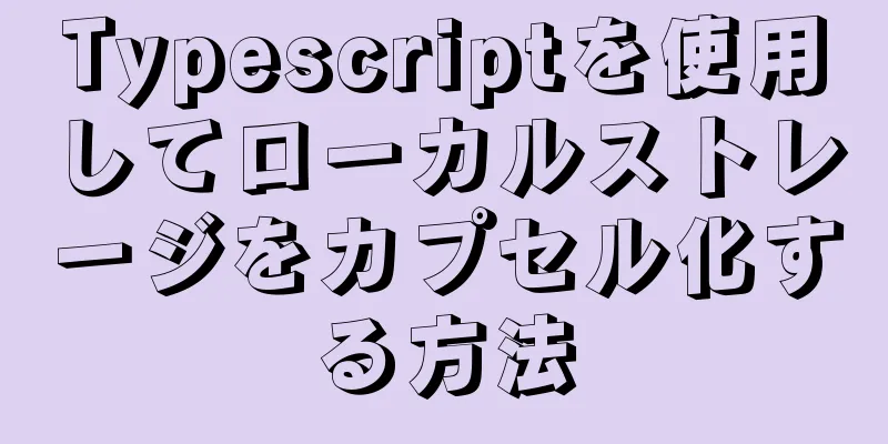 Typescriptを使用してローカルストレージをカプセル化する方法