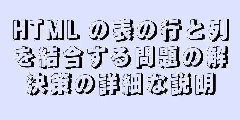 HTML の表の行と列を結合する問題の解決策の詳細な説明