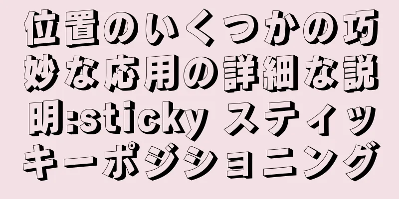 位置のいくつかの巧妙な応用の詳細な説明:sticky スティッキーポジショニング