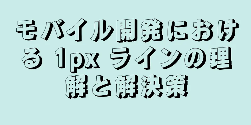 モバイル開発における 1px ラインの理解と解決策