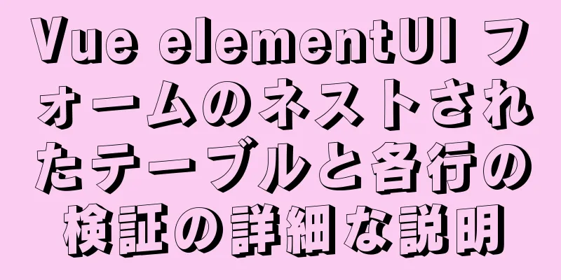 Vue elementUI フォームのネストされたテーブルと各行の検証の詳細な説明