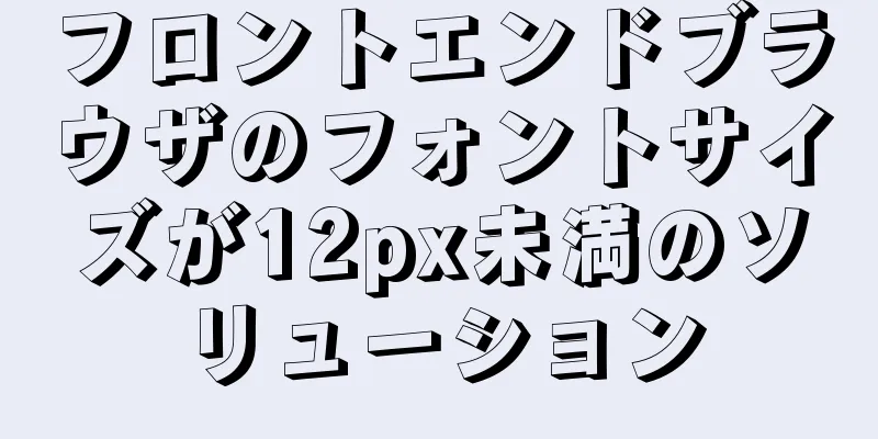 フロントエンドブラウザのフォントサイズが12px未満のソリューション