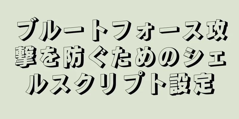 ブルートフォース攻撃を防ぐためのシェルスクリプト設定