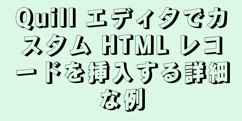 Quill エディタでカスタム HTML レコードを挿入する詳細な例