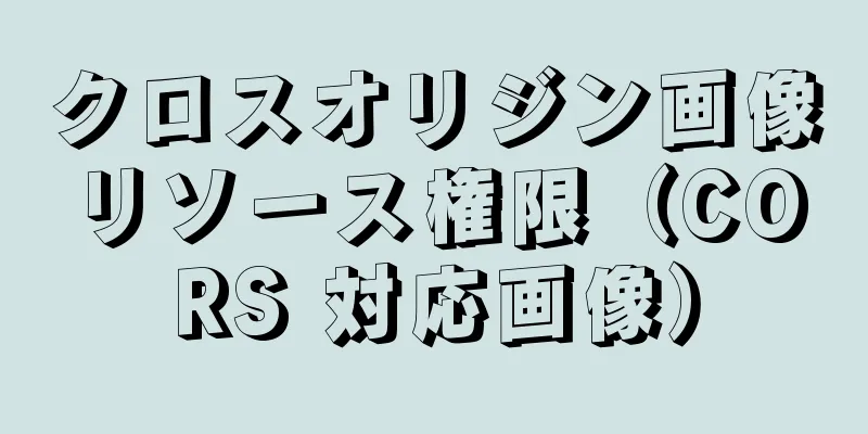 クロスオリジン画像リソース権限（CORS 対応画像）