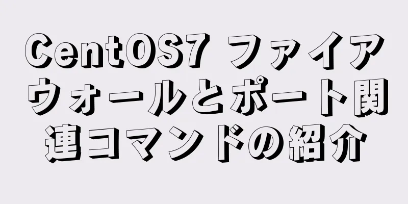 CentOS7 ファイアウォールとポート関連コマンドの紹介