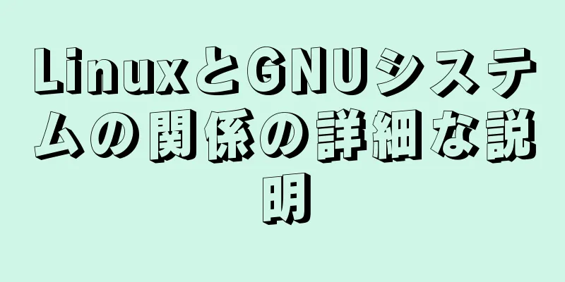 LinuxとGNUシステムの関係の詳細な説明