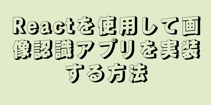 Reactを使用して画像認識アプリを実装する方法