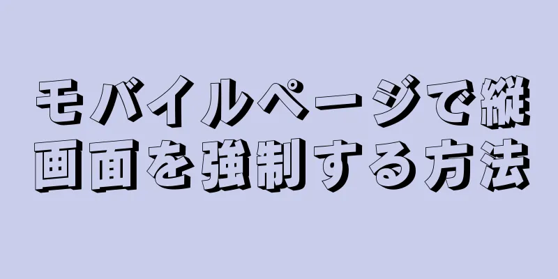 モバイルページで縦画面を強制する方法