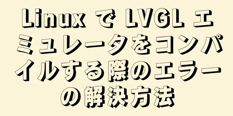 Linux で LVGL エミュレータをコンパイルする際のエラーの解決方法