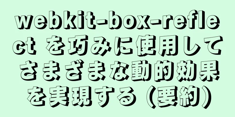 webkit-box-reflect を巧みに使用してさまざまな動的効果を実現する (要約)