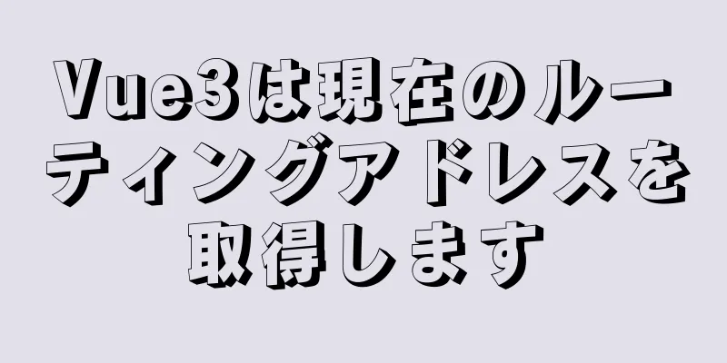 Vue3は現在のルーティングアドレスを取得します