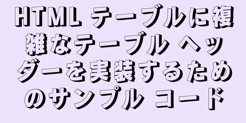 HTML テーブルに複雑なテーブル ヘッダーを実装するためのサンプル コード