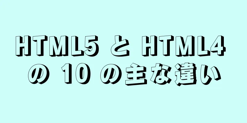 HTML5 と HTML4 の 10 の主な違い