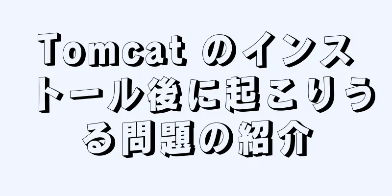 Tomcat のインストール後に起こりうる問題の紹介