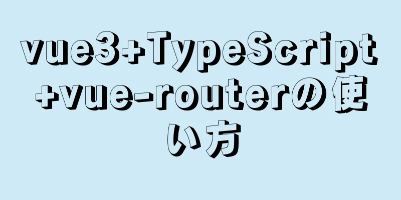 vue3+TypeScript+vue-routerの使い方