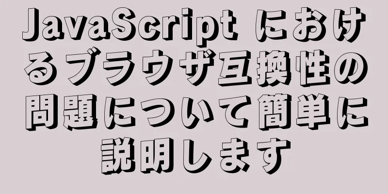 JavaScript におけるブラウザ互換性の問題について簡単に説明します