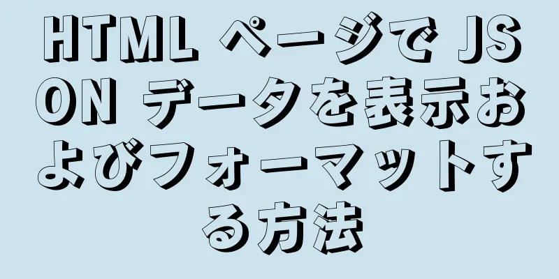 HTML ページで JSON データを表示およびフォーマットする方法