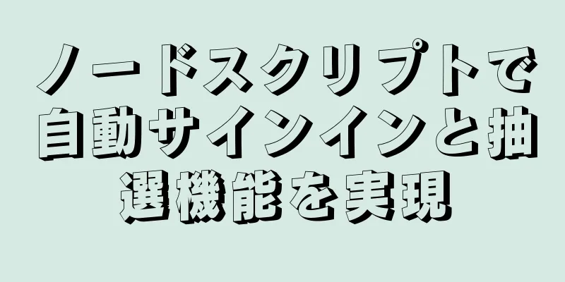 ノードスクリプトで自動サインインと抽選機能を実現