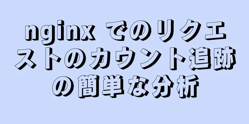 nginx でのリクエストのカウント追跡の簡単な分析